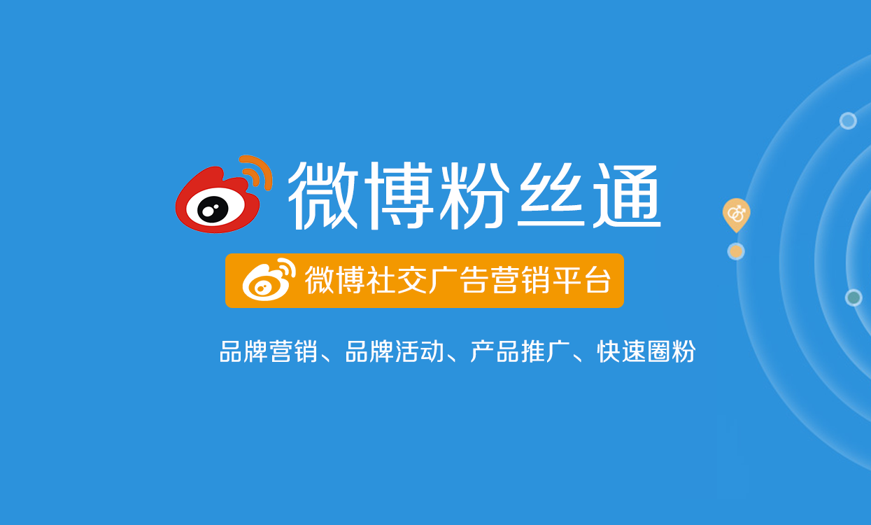 微博广告怎么做？微博粉丝通广告资源介绍