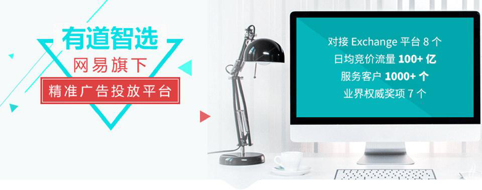 什么是网易有道广告推广?广告形式有哪些?