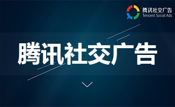 教育行业选择什么渠道投放广告_广点通开户_投放代运营一站式！