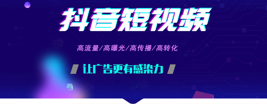 抖音短视频广告
