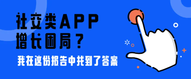 社交类APP的增长困局？我在这份报告中找到了答案